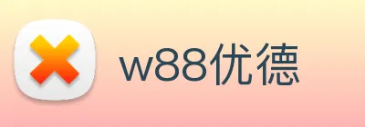 w88优德 logo